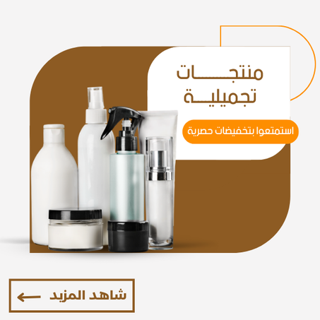 منتجات تجميلية