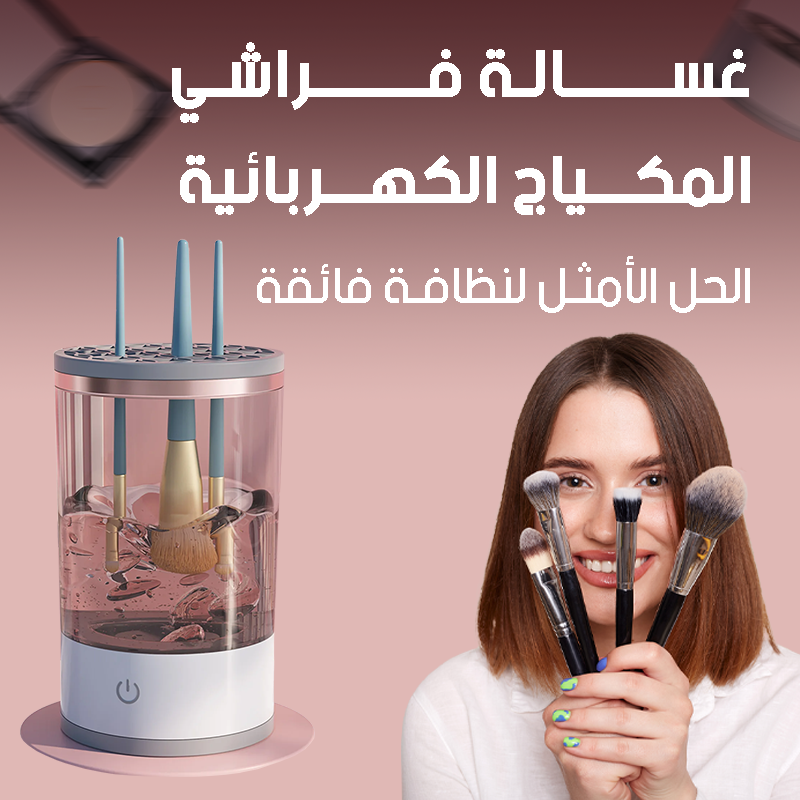 منظف فرش المكياج الكهربائي