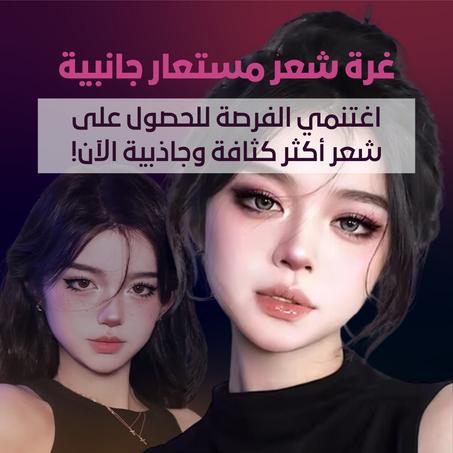 شعر أمامي مستعار للنساء