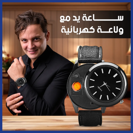 ساعة مع ولاعة السجائر