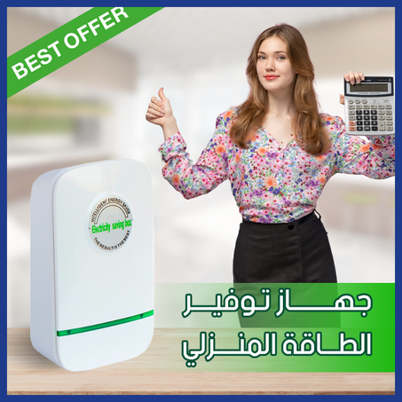 موفر الطاقة جهاز توفير استهلاك الكهرباء