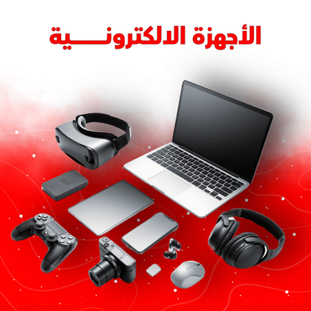 الأجهزة الالكترونية