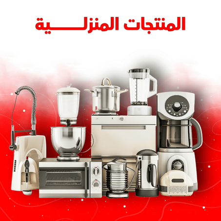 المنتجات المنزلية