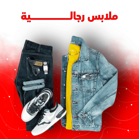 ملابس رجالية