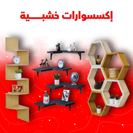 إكسسوارت خشبية