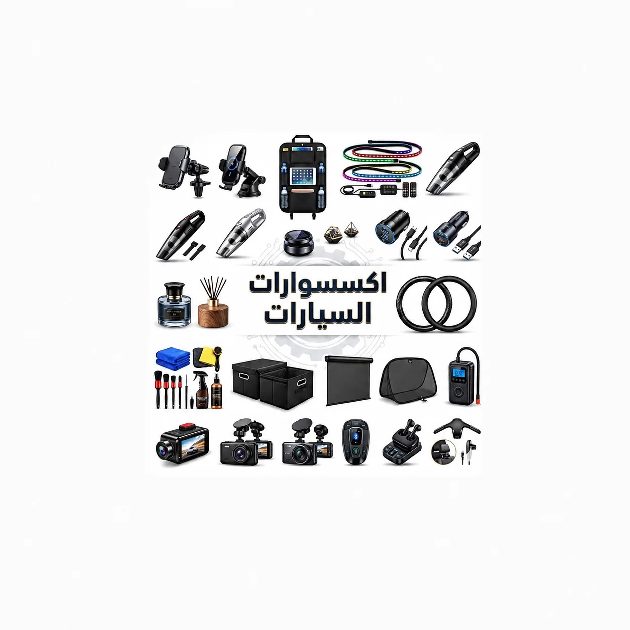 اكسسوارات السيارات