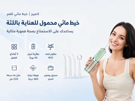 تخلص من جروح اللثة وعذاب الخيط التقليدي، واستمتع بنظافة عميقة لأسنانك ولأسنان أطفالك في 60 ثانية فقط!
