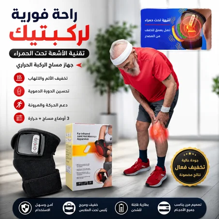 جهاز مساج الركبة بالأشعة تحت الحمراء