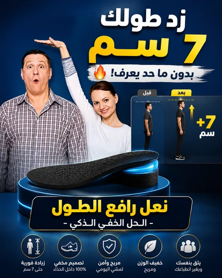 نعل داخلي لزيادة الطول مكون من 5 طبقات