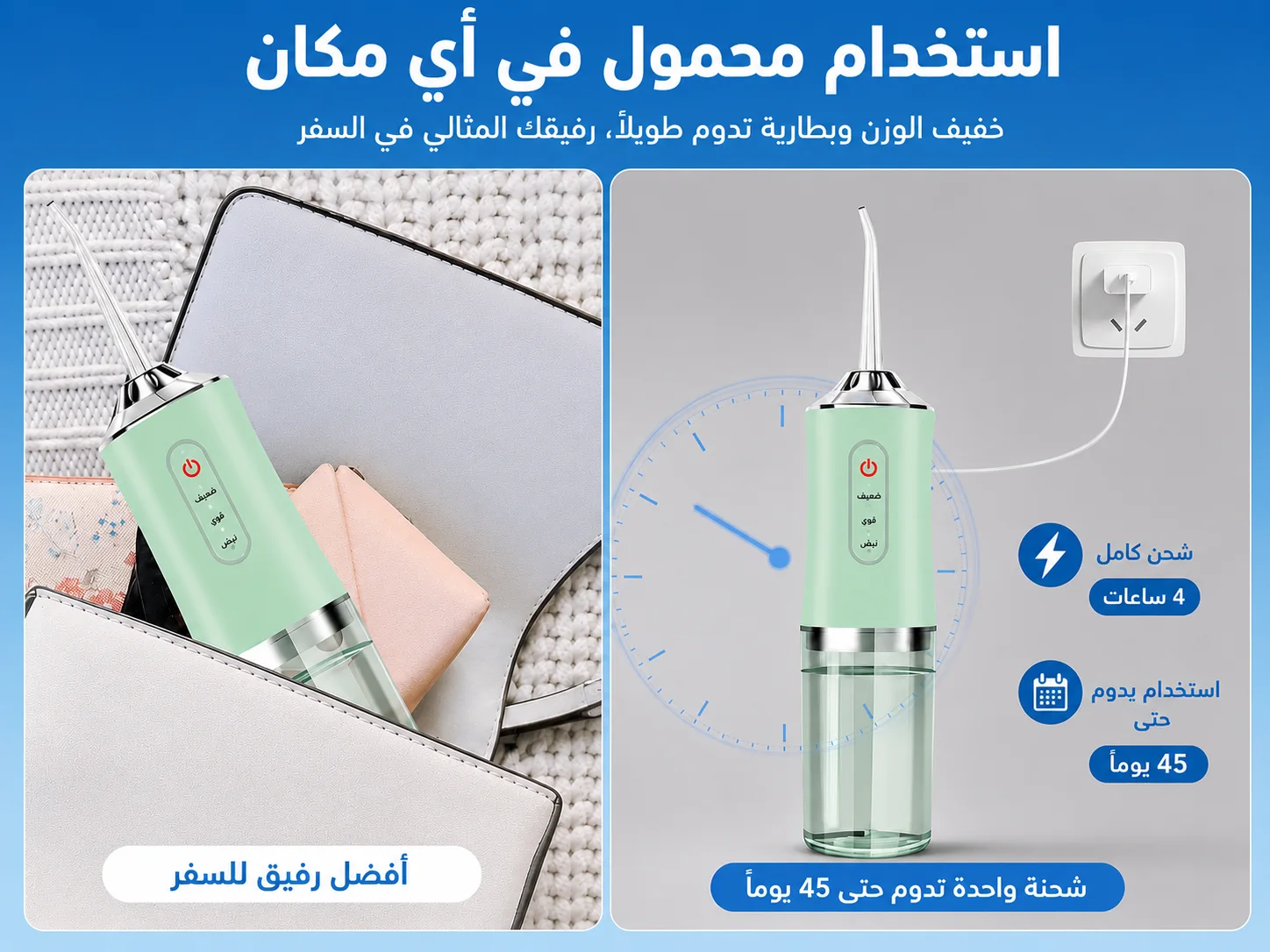 تخلص من جروح اللثة وعذاب الخيط التقليدي، واستمتع بنظافة عميقة لأسنانك ولأسنان أطفالك في 60 ثانية فقط!