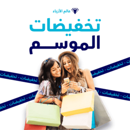 الموضة و الأزياء