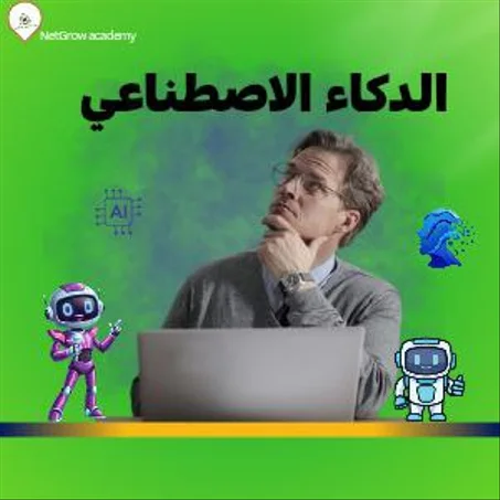الذكاء الاصطناعي