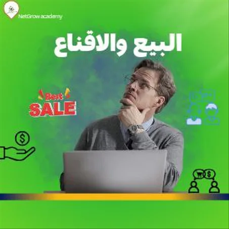 البيع والاقناع