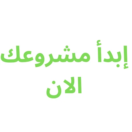 ابدأ رحلتك نحو النجاح مع فريق محترف فريق NetGrow academy