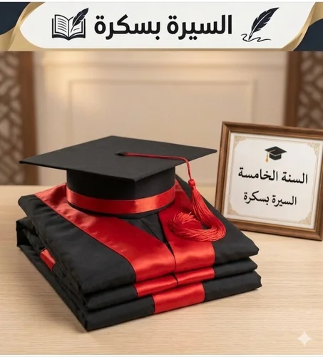 طقم التخرج