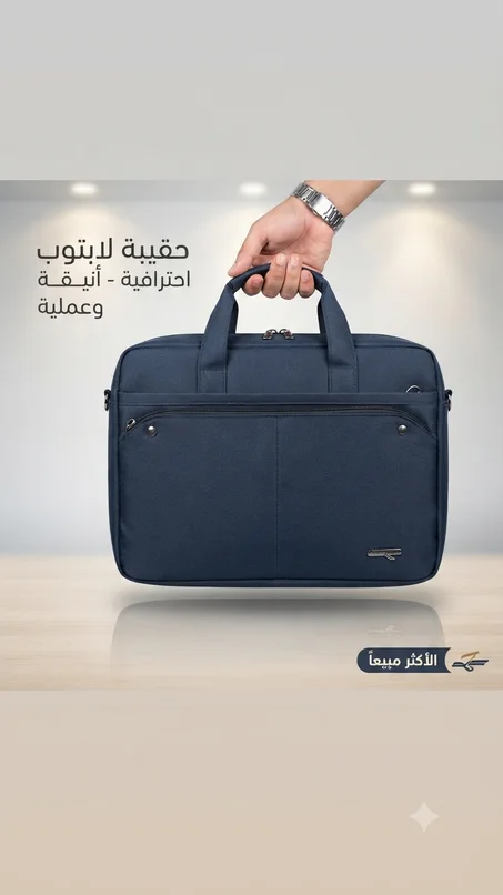 حقيبة لاب توب
