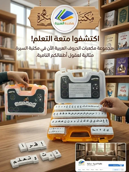 حقيبة الحروف التعليمية