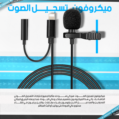 ميكروفون لتسجيل الصوت