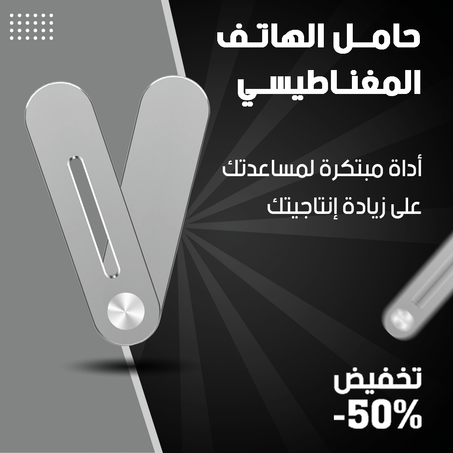 حامل الهاتف المغناطيسي