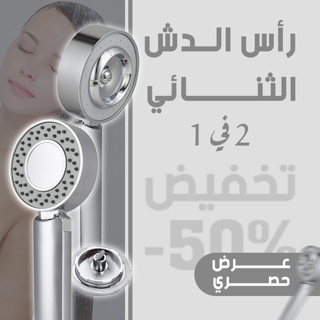 رأس الدش الثنائي 2 في 1 - عرض حصري