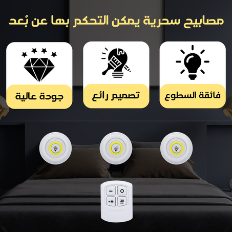 مصابيح سحرية يمكنك التحكم بها عن بُعد