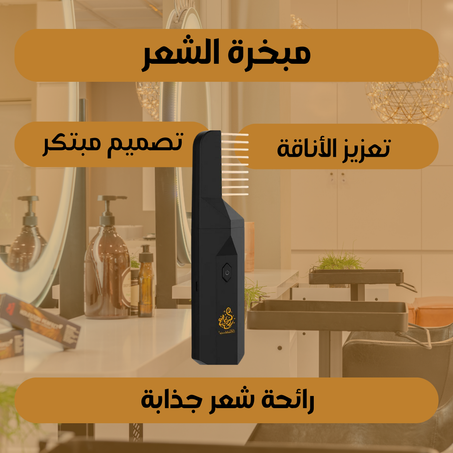 مبخرة البخور و الشعر المحمولة