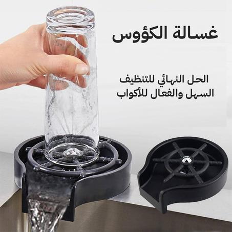 غسالة الكؤوس - الحل النهائي للتنظيف السهل والفعال للأكواب
