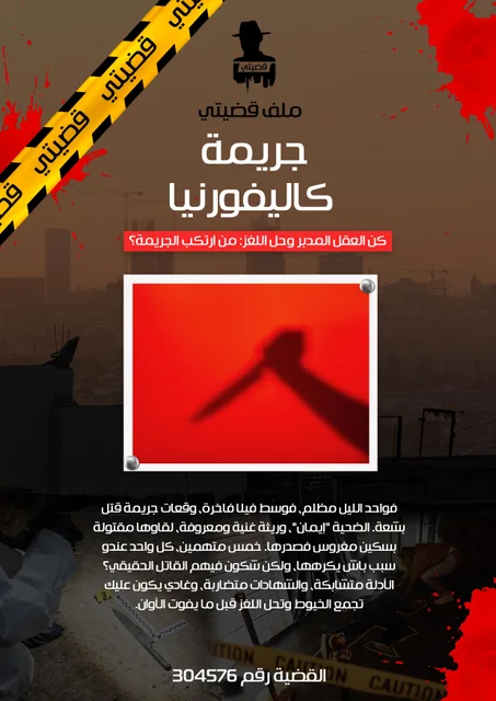 جريمة كاليفورنيا