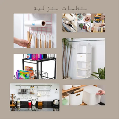 أدوات و منظمات منزلية