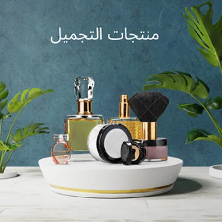 الصحة و الجمال