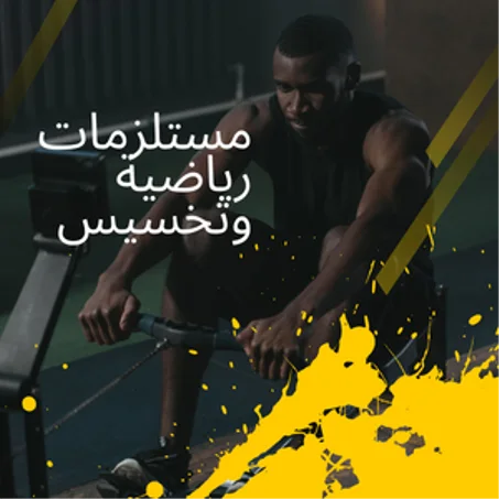 مستلزمات رياضية و تخسيس