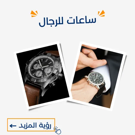 ساعات للرجال