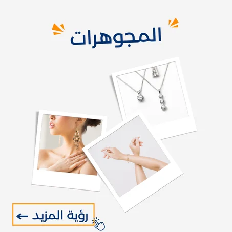 المجوهرات