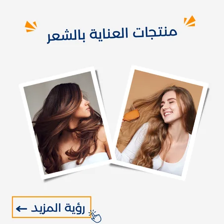 منتجات العناية بالشعر