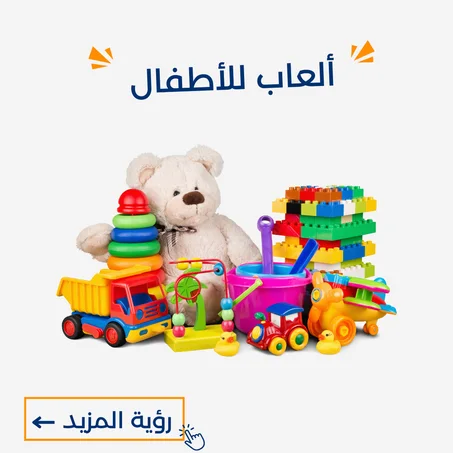 ألعاب الأطفال
