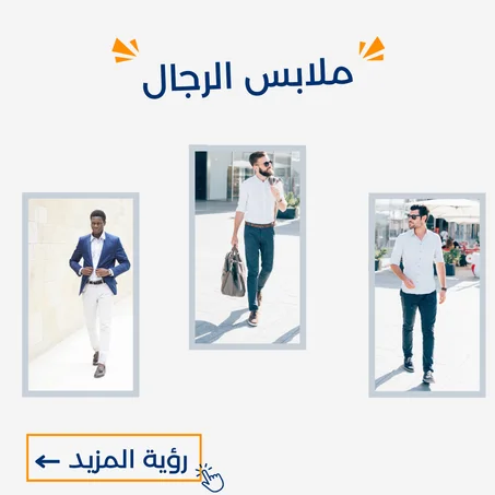 ملابس للرجال
