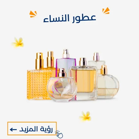 عطور النساء