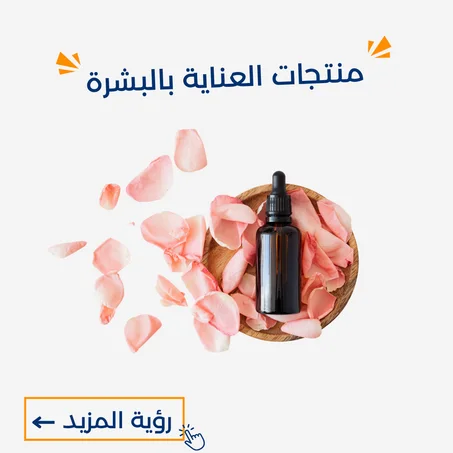 منتجات العناية بالبشرة