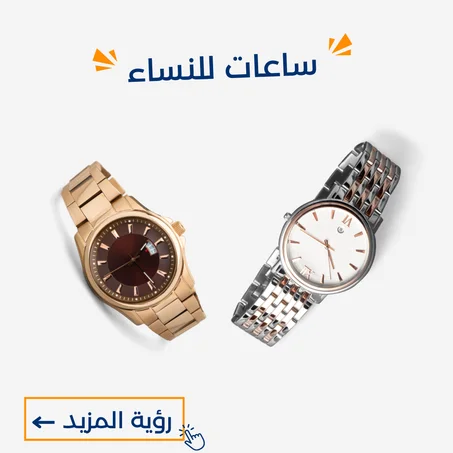 ساعات للنساء