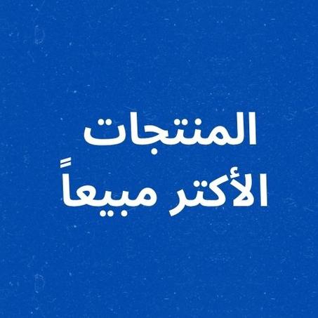 الأكتر مبيعاً