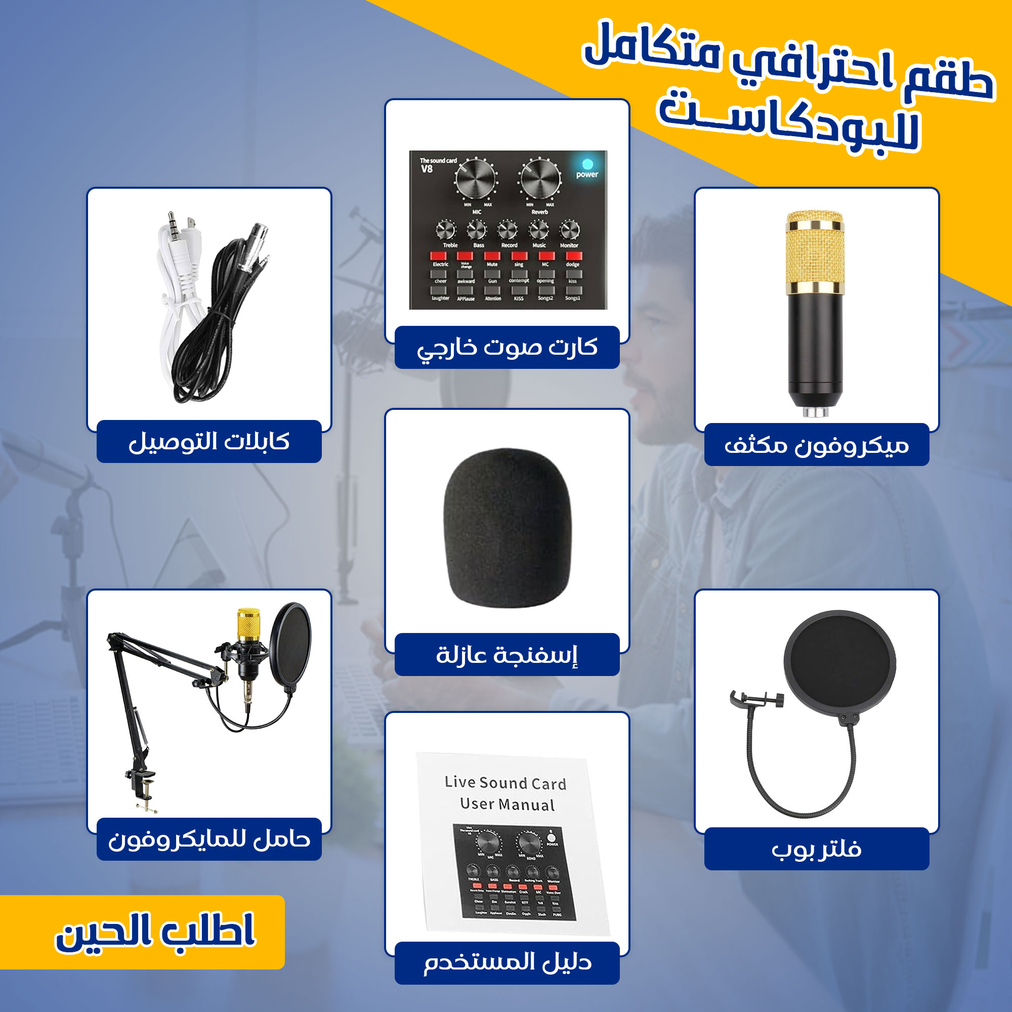 طقم احترافي متكامل للبودكاست (ميكروفون مكثف, كارت صوت خارجي, كابلات التوصيل, حامل للمايكروفون)