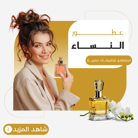 عطور النساء