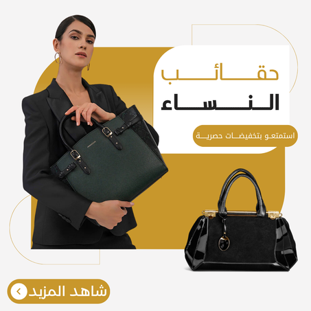 حقائب للنساء
