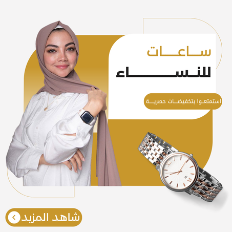 ســــاعــات للنــســـاء