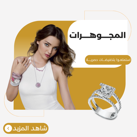 المجوهرات