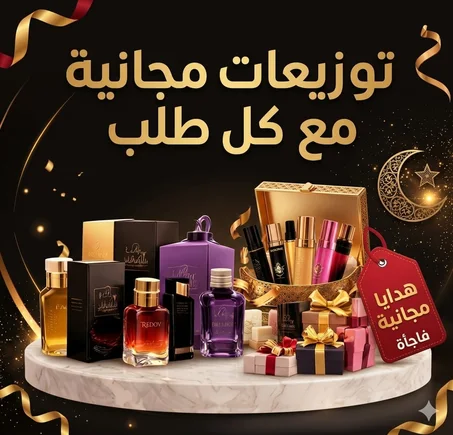 توزيعات مجانية مع كل طلب