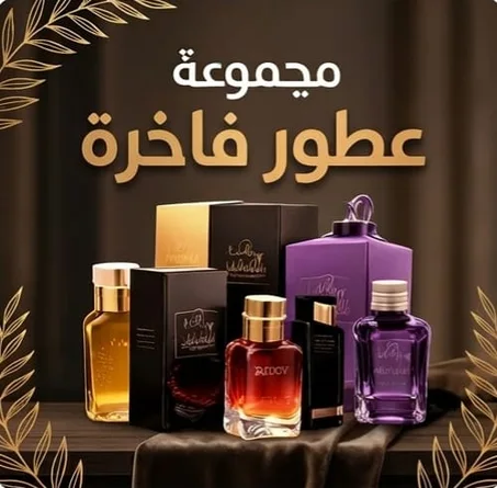 مجموعة عطور فاخرة