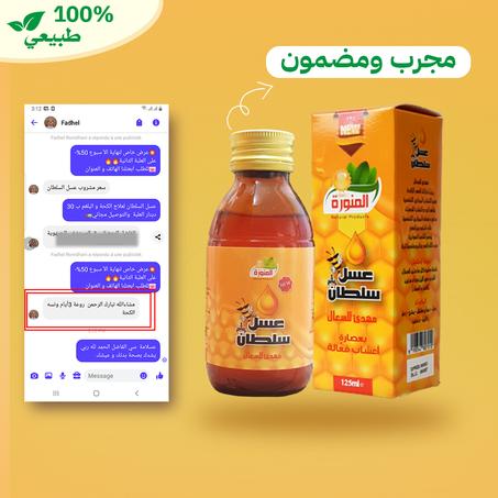 عسل السلطان مهدئ السعال  ( المنوره )