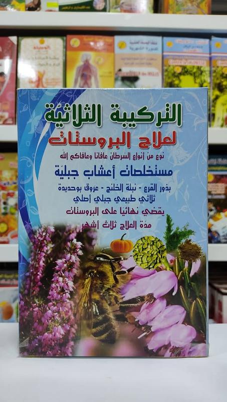 التركيبة الثلاثية علاج نهائي لتضخم البروس تات