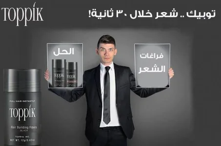 ألياف توبيك لتكثيف الشعر